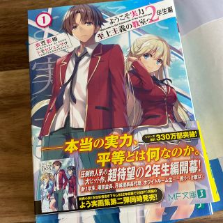 ようこそ実力至上主義の教室へ　２年生編 １(文学/小説)