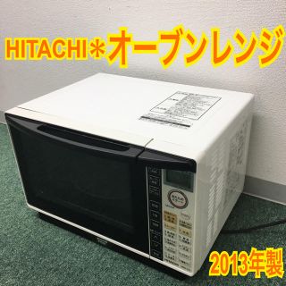 送料無料＊日立 オーブンレンジ 2013年製＊(電子レンジ)