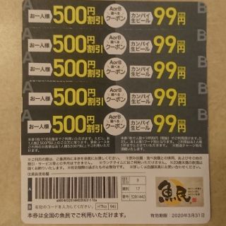 魚民 AorB選べるクーポン 5枚(レストラン/食事券)