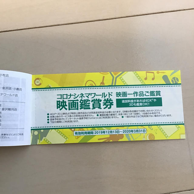 【2/14まで販売】コロナワールド周遊クーポン 映画チケット1枚➕共通券2枚 2