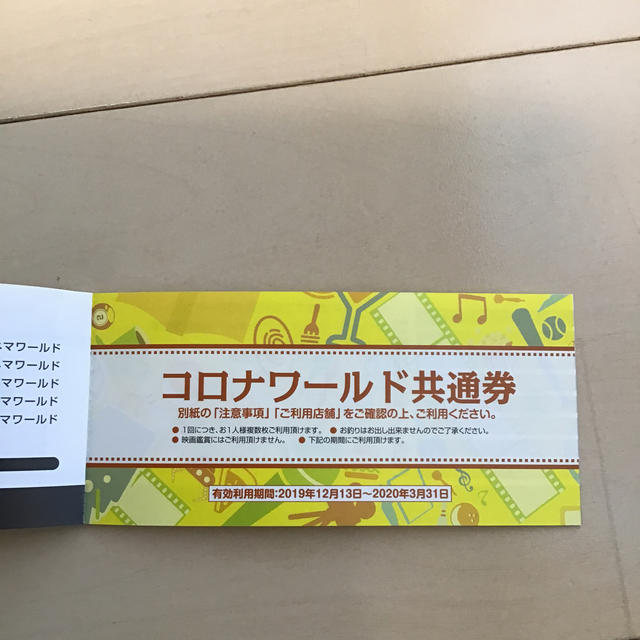 【2/14まで販売】コロナワールド周遊クーポン 映画チケット1枚➕共通券2枚 3