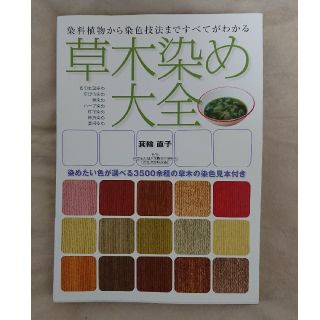 草木染め大全 染料植物から染色技法まですべてがわかる(趣味/スポーツ/実用)