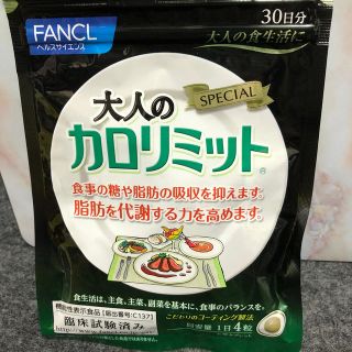 ファンケル(FANCL)の大人のカロリミット　ファンケル　ダイエット(ダイエット食品)