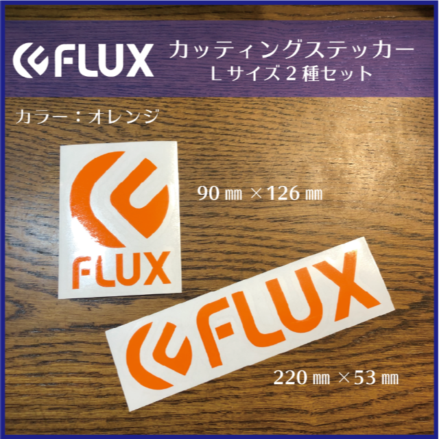 FLUX★カッティングステッカー★スノボ貼りに！ スポーツ/アウトドアのスノーボード(その他)の商品写真