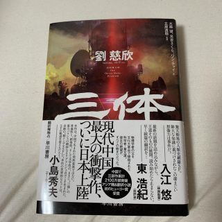 三体(文学/小説)