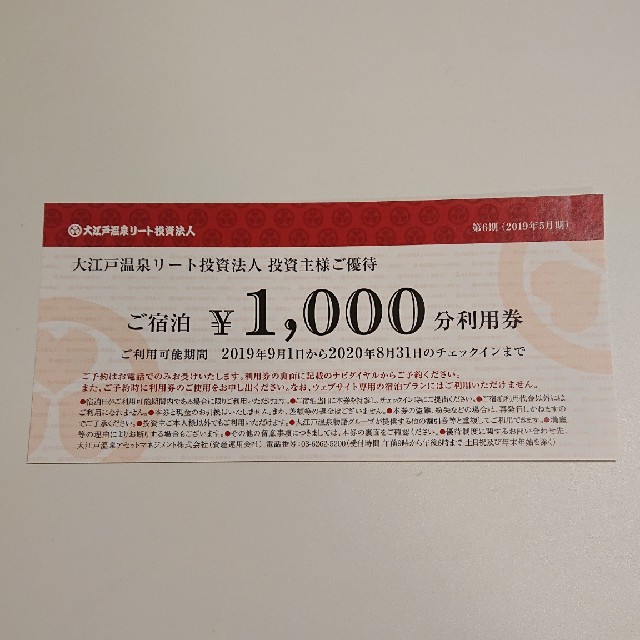 大江戸温泉リート投資法人 株主優待 1000円分 チケットの優待券/割引券(その他)の商品写真