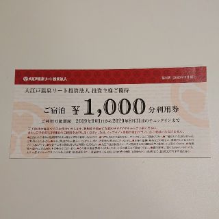 大江戸温泉リート投資法人 株主優待 1000円分(その他)