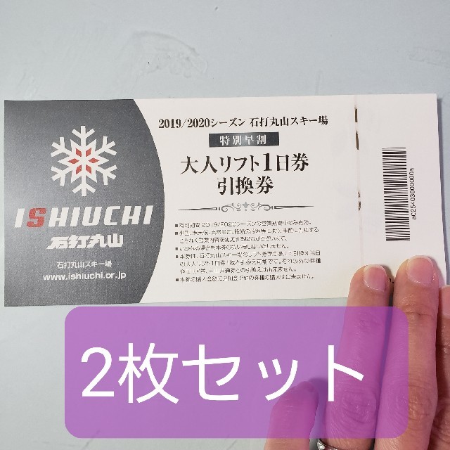 石打丸山スキー場 1日リフト券 引き換え券 2枚セット - ウィンタースポーツ