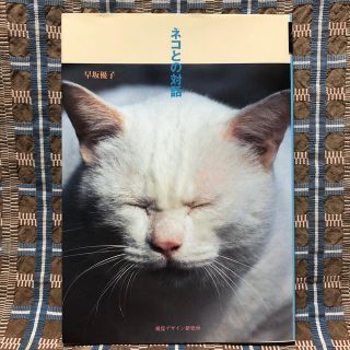 オールカラー 写真集 ネコとの対話 早坂優子  猫 ねこ キャット cat (猫)