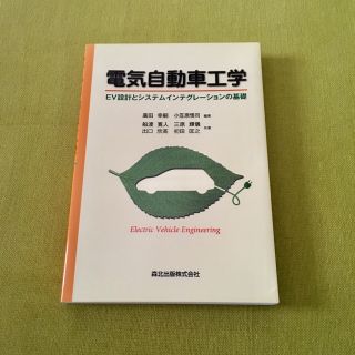 電気自動車工学 ＥＶ設計とシステムインテグレ－ションの基礎(科学/技術)