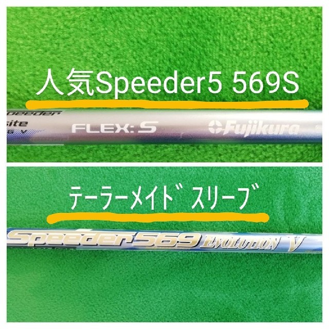 Fujikura(フジクラ)の【値下げしました】スピーダー5 569 S テーラーメイドスリーブ スポーツ/アウトドアのゴルフ(クラブ)の商品写真