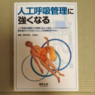 専用　人工呼吸管理に強くなる 人工呼吸の基礎から病態に応じた設定，トラブル対応ま(ノンフィクション/教養)