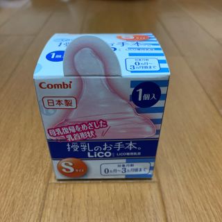 コンビ(combi)のテテオ 授乳のお手本 LiCO 乳首 Sサイズ1個入(哺乳ビン用乳首)