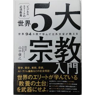 世界5大宗教入門(ノンフィクション/教養)