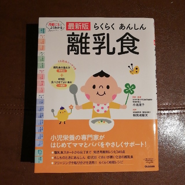 学研(ガッケン)の【Gakkn】らくらくあんしん　離乳食本　子育て キッズ/ベビー/マタニティの授乳/お食事用品(その他)の商品写真