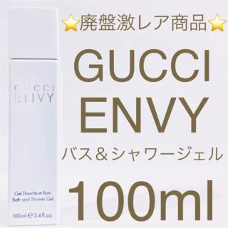 グッチ(Gucci)の⭐️廃盤激レア商品⭐️グッチ エンヴィ バス & シャワー ジェル 100ml(香水(女性用))