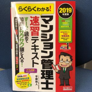 らくらくわかる！マンション管理士速習テキスト ２０１９年度版(ビジネス/経済)