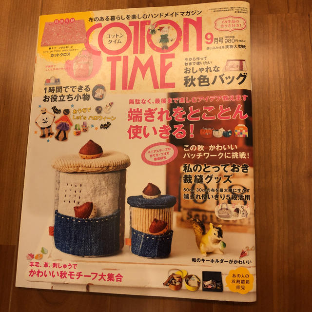 主婦と生活社(シュフトセイカツシャ)のCOTTON TIME (コットン タイム) 2015年 09月号 雑誌のみ エンタメ/ホビーの雑誌(趣味/スポーツ)の商品写真