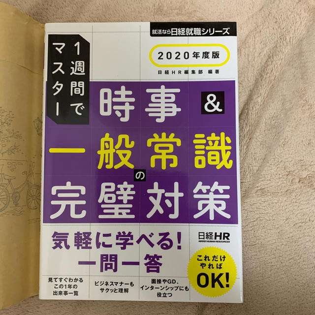 時事＆一般常識の完璧対策 １週間でマスター ２０２０年度版 エンタメ/ホビーの本(ビジネス/経済)の商品写真