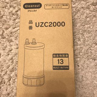 クリンスイ UZC2000 三菱レイヨン 浄水カートリッジ(浄水機)