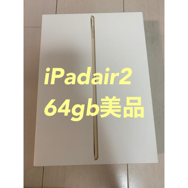 iPadair2 本体　64gb iPad air アイパッド エア　タブレット
