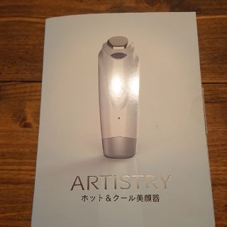 アムウェイ(Amway)の美顔器！新品未使用！ARTISTRY(フェイスケア/美顔器)