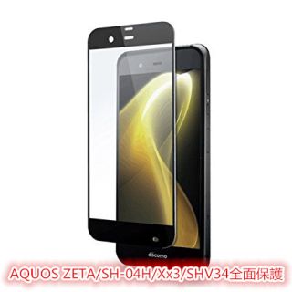 AQUOS ZETA/SH-04H/Xx3/SHV34全面保護 強化 ガラス(保護フィルム)