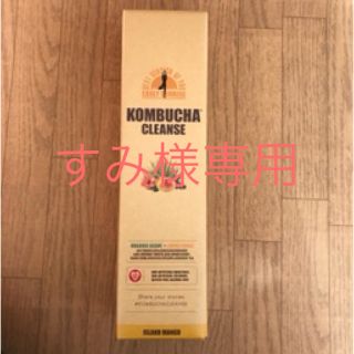 すみ様専用コンブチャクレンズ(その他)