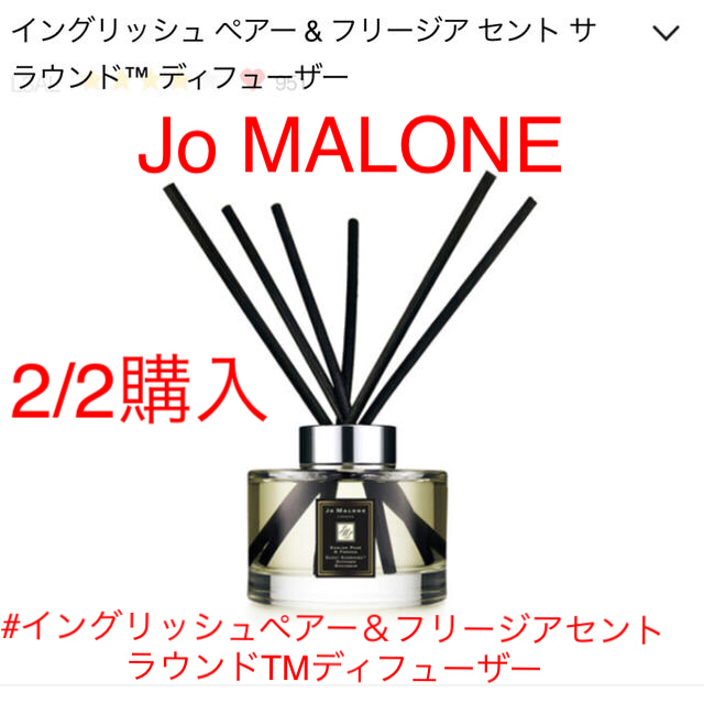 【2/2購入】Jo MALONE  ディフューザー　165ml