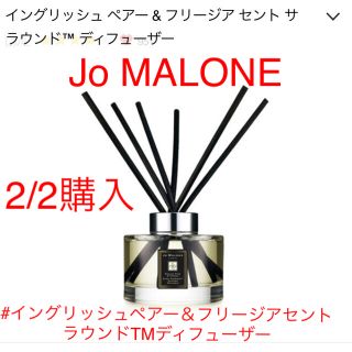 ジョーマローン(Jo Malone)の【2/2購入】Jo MALONE  ディフューザー　165ml(アロマディフューザー)