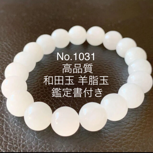 No.1031 高品質 和田玉 羊脂玉 9.5mm ブレスレット鑑定書 No.1031 高品質 和田玉 羊脂玉 9.5mm ブレスレット鑑定書
