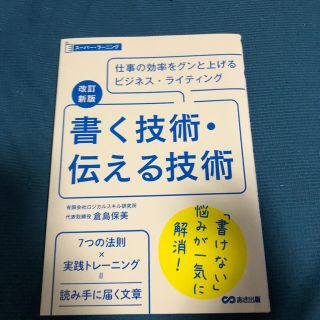 書く技術・伝える技術 改訂新版(ビジネス/経済)