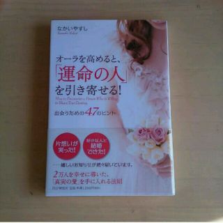 オーラを高めると、運命の人を引き寄せる！(ノンフィクション/教養)