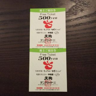 値下げ【株主優待券】天狗など500円×2枚(レストラン/食事券)