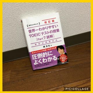 世界一わかりやすいＴＯＥＩＣテストの授業 関先生が教える ｐａｒｔ７（読解）(語学/参考書)