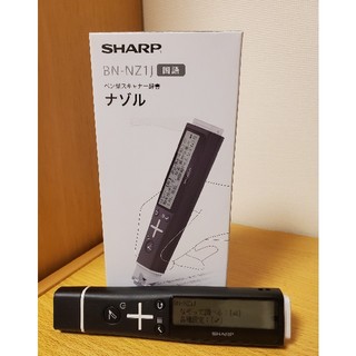 シャープ(SHARP)のSHARP ペン型スキャナー　ナゾル　BN-NZ1J　国語(その他)