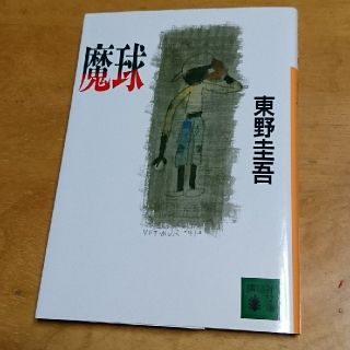 まつこ様専用♪魔球 東野圭吾(文学/小説)