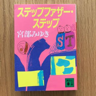 ステップファザ－・ステップ(文学/小説)