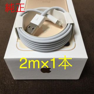 アイフォーン(iPhone)のiPhone ライトニングケーブル 2m 1本(バッテリー/充電器)