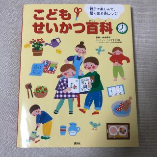 こどもせいかつ百科 親子で楽しんで、驚くほど身につく！(絵本/児童書)