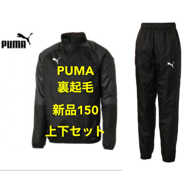 新品150 プーマ PUMA サッカーウェア 裏起毛　ピステトップ 上下セット