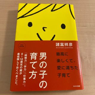 男の子の育て方 「結婚力」「学力」「仕事力」。０～１２歳児の親が最(結婚/出産/子育て)