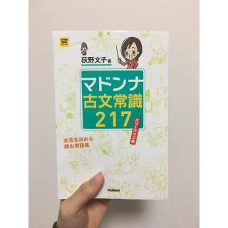 《ひかるさん専用》マドンナ古文常識２１７ パワ－アップ版(語学/参考書)