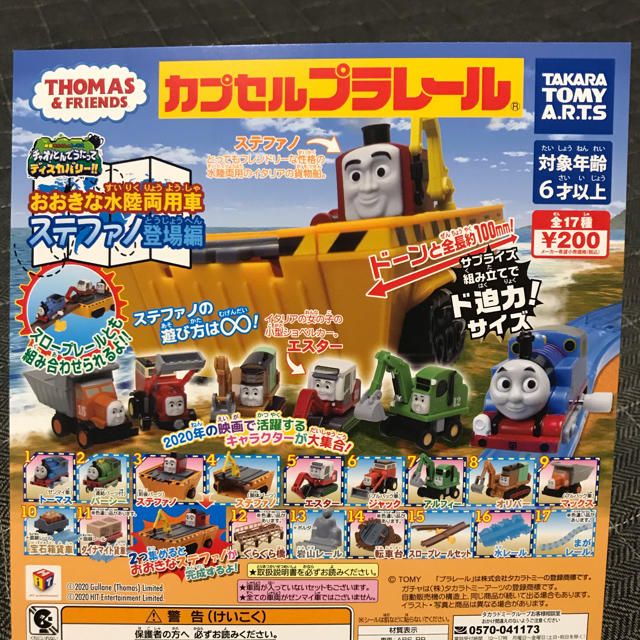 ☆コンプリートセット☆ステファノ登場編　カプセルプラレール トーマス