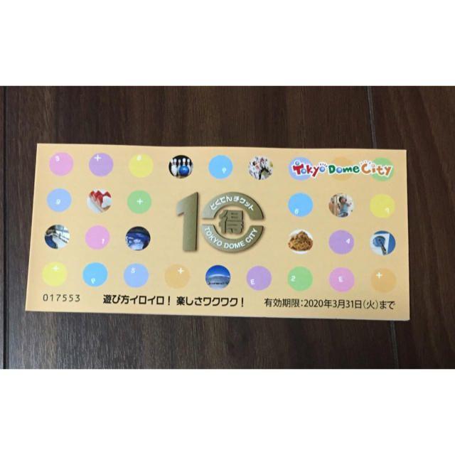 最新 東京ドームシティ 株主優待 得10チケット 1冊(10ポイント分) www