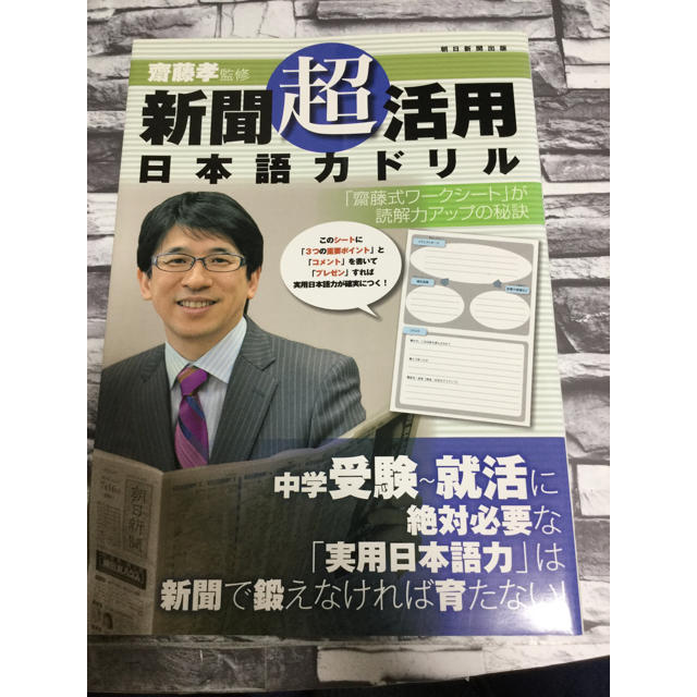 朝日新聞出版(アサヒシンブンシュッパン)の齋藤孝監修 新聞超活用 日本語力ドリル エンタメ/ホビーの本(語学/参考書)の商品写真