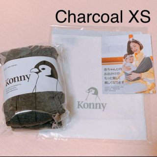 新品♡コニー XSチャコールグレー(抱っこひも/おんぶひも)