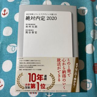 絶対内定 自己分析とキャリアデザインの描き方 ２０２０(ビジネス/経済)