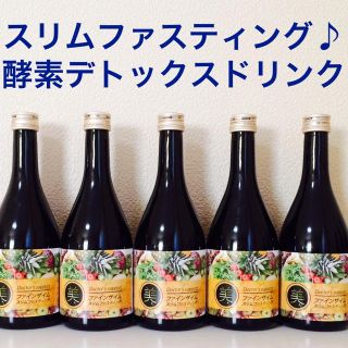 ５本セット♡誰でも簡単痩せ！酵素ドリンク(その他)