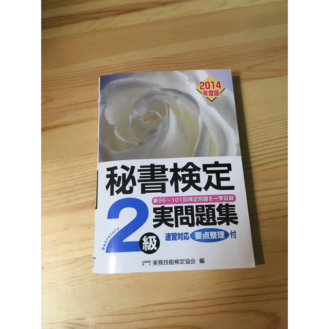 秘書検定2級問題集 エンタメ/ホビーの本(資格/検定)の商品写真